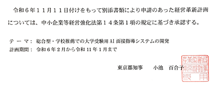2024年12月、ＡＩを使って革新的な経営計画をしていると東京都から承認されました。